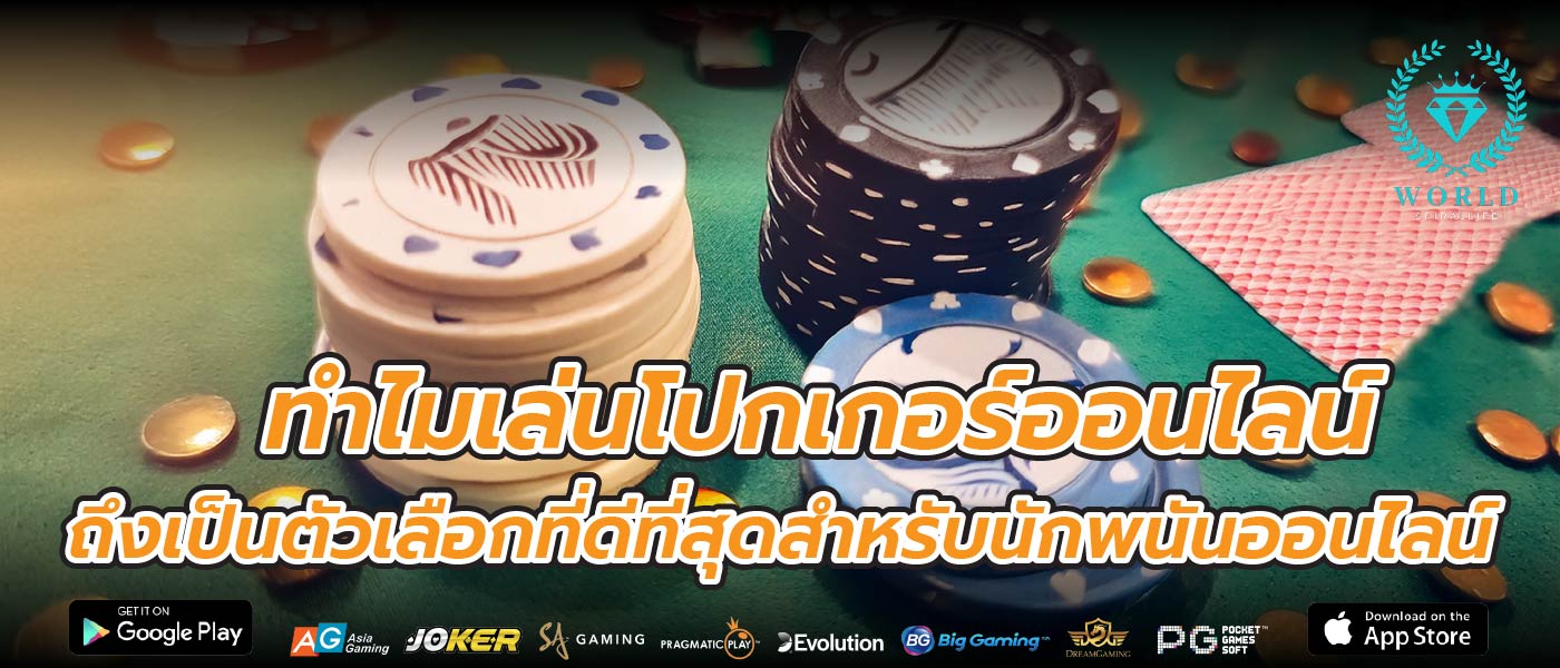ทำไมเล่นโปกเกอร์ออนไลน์ ถึงเป็นตัวเลือกที่ดีที่สุดสำหรับนักพนันออนไลน์