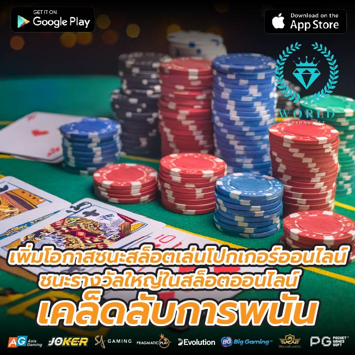 เพิ่มโอกาสชนะสล็อตเล่นโปกเกอร์ออนไลน์ชนะรางวัลใหญ่ในสล็อตออนไลน์เคล็ดลับการพนัน