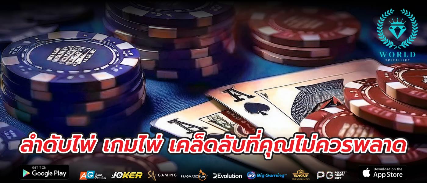 ลำดับไพ่ เกมไพ่ เคล็ดลับที่คุณไม่ควรพลาด