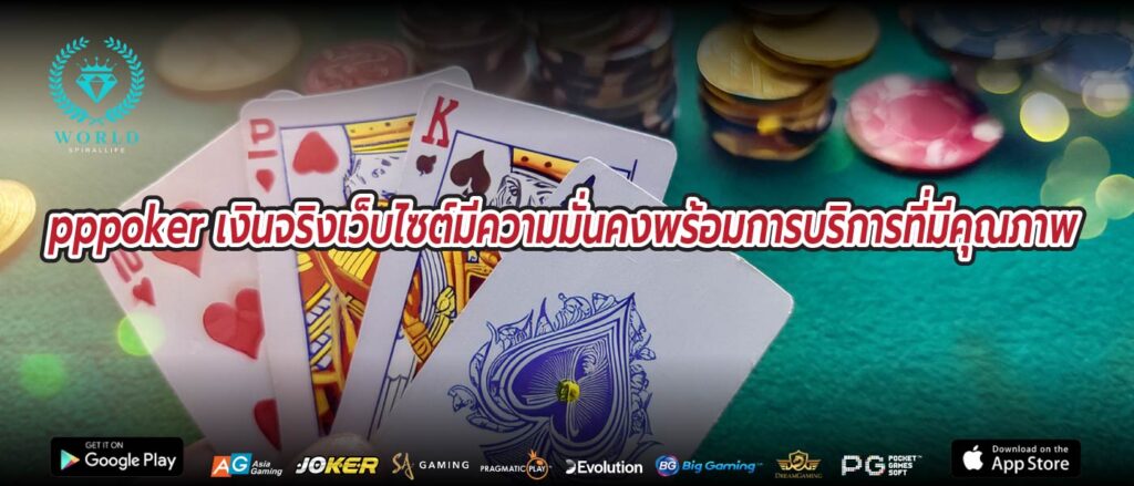 pppoker เงินจริงเว็บไซต์มีความมั่นคงพร้อมการบริการที่มีคุณภาพ