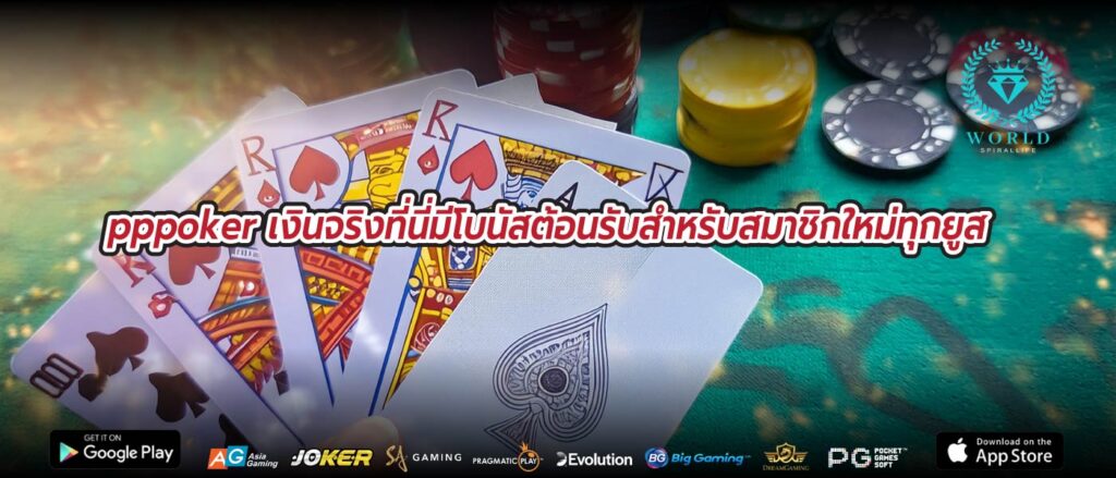 pppoker เงินจริงที่นี่มีโบนัสต้อนรับสำหรับสมาชิกใหม่ทุกยูส