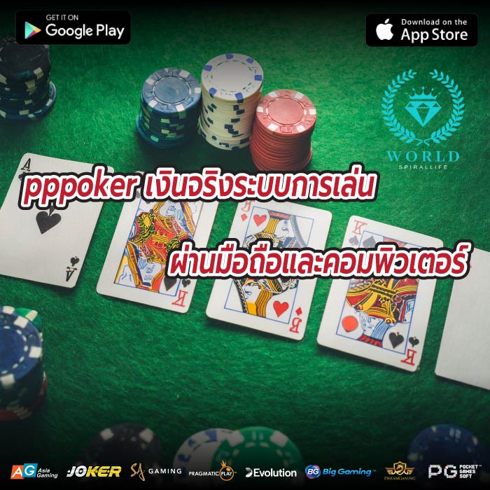 pppoker เงินจริงระบบการเล่นผ่านมือถือและคอมพิวเตอร์