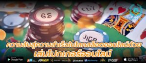 ความลับสู่ความสำเร็จในโลกสล็อตออนไลน์ด้วย เล่นโปกเกอร์ออนไลน์