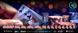 ลำดับไพ่ เอซ, คิง, ควีน, แจ็ค, 10, 9, 8, 7, 6, 5, 4, 3, 2